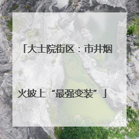 大士院街区：市井烟火披上“最强变装”