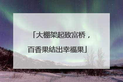 大棚架起致富桥，百香果结出幸福果