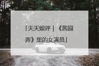 天天娱评｜《酱园弄》里的女演员