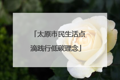 太原市民生活点滴践行低碳理念