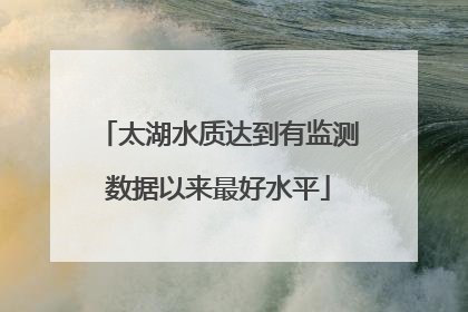 太湖水质达到有监测数据以来最好水平
