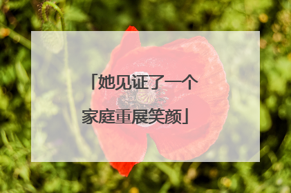 她见证了一个家庭重展笑颜