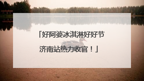 好阿婆冰淇淋好好节 济南站热力收官！