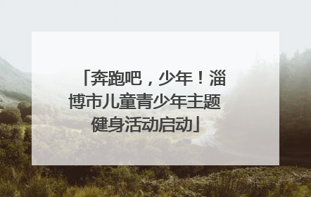 奔跑吧，少年！淄博市儿童青少年主题健身活动启动