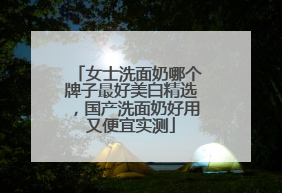 女士洗面奶哪个牌子最好美白精选，国产洗面奶好用又便宜实测