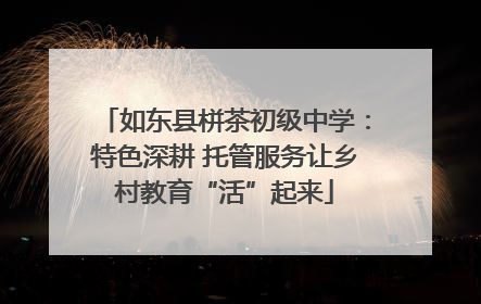 如东县栟茶初级中学：特色深耕 托管服务让乡村教育“活”起来