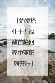 始发塔什干！福建首趟回程中亚班列开行