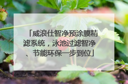 威浪仕智净预涂膜精滤系统，泳池过滤智净、节能环保一步到位