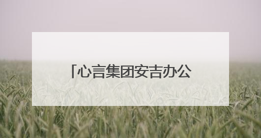 心言集团安吉办公室乔迁灵峰智慧谷 政企携手共绘AI泛心理产业新蓝图