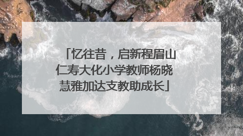 忆往昔，启新程眉山仁寿大化小学教师杨晓慧雅加达支教助成长