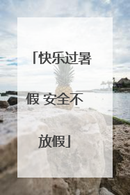 快乐过暑假 安全不放假