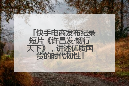 快手电商发布纪录短片《许昌发·韧行天下》，讲述优质国货的时代韧性
