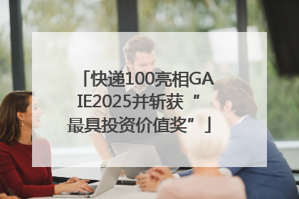 快递100亮相GAIE2025并斩获“最具投资价值奖”
