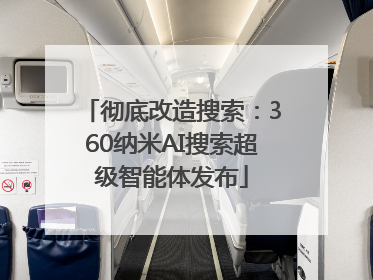彻底改造搜索：360纳米AI搜索超级智能体发布