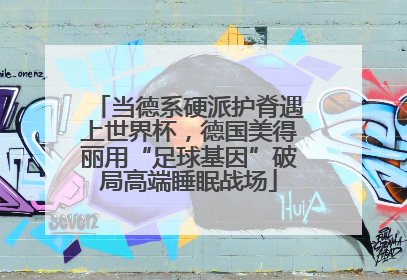 当德系硬派护脊遇上世界杯，德国美得丽用“足球基因”破局高端睡眠战场