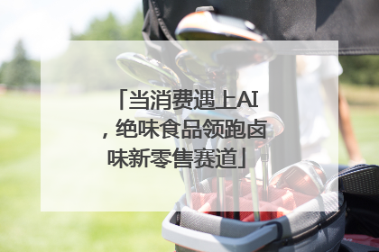 当消费遇上AI，绝味食品领跑卤味新零售赛道
