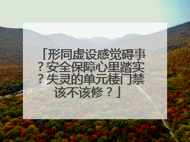 形同虚设感觉碍事？安全保障心里踏实？失灵的单元楼门禁该不该修？