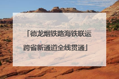 德龙烟铁路海铁联运跨省新通道全线贯通