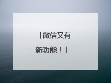 微信又有新功能！
