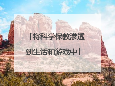将科学保教渗透到生活和游戏中