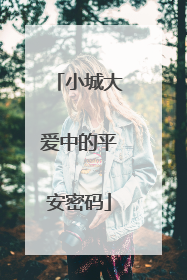 小城大爱中的平安密码