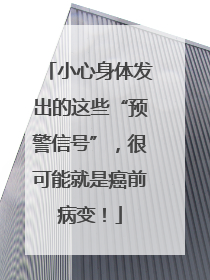 小心身体发出的这些“预警信号”，很可能就是癌前病变！