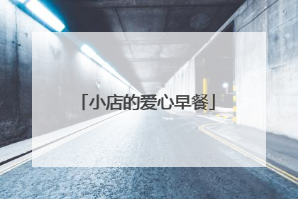 小店的爱心早餐