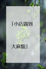小店遇到大麻烦