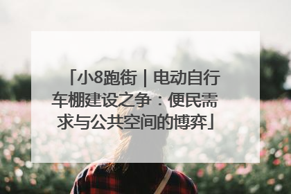 小8跑街｜电动自行车棚建设之争：便民需求与公共空间的博弈