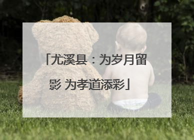 尤溪县：为岁月留影 为孝道添彩