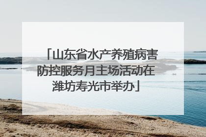 山东省水产养殖病害防控服务月主场活动在潍坊寿光市举办