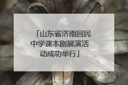 山东省济南回民中学课本剧展演活动成功举行