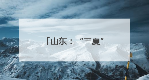 山东：“三夏”大忙将开始 机收减损在田间