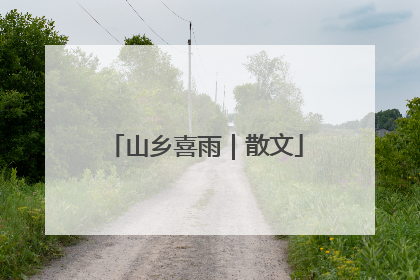 山乡喜雨｜散文