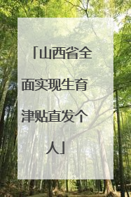 山西省全面实现生育津贴直发个人