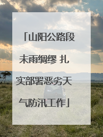 山阳公路段未雨绸缪 扎实部署恶劣天气防汛工作