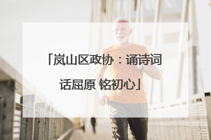 岚山区政协：诵诗词 话屈原 铭初心