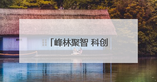 峰林聚智 科创兴张丨贺健：葛根渣里“炼”黄金