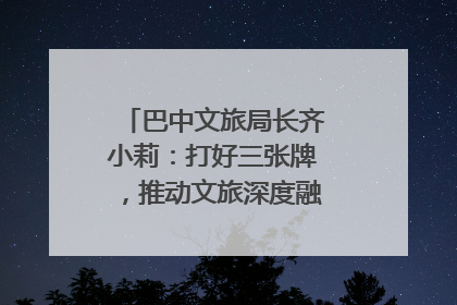巴中文旅局长齐小莉：打好三张牌，推动文旅深度融合｜文旅局长说
