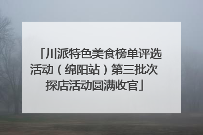 川派特色美食榜单评选活动（绵阳站）第三批次探店活动圆满收官