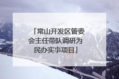 常山开发区管委会主任带队调研为民办实事项目