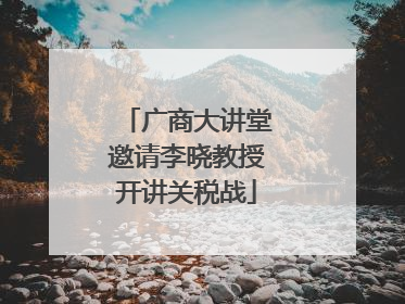 广商大讲堂邀请李晓教授开讲关税战