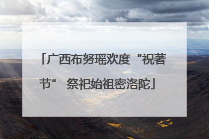 广西布努瑶欢度“祝著节” 祭祀始祖密洛陀