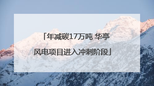 年减碳17万吨 华亭风电项目进入冲刺阶段
