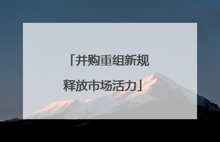 并购重组新规释放市场活力