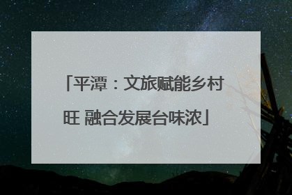 平潭：文旅赋能乡村旺 融合发展台味浓
