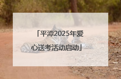 平潭2025年爱心送考活动启动