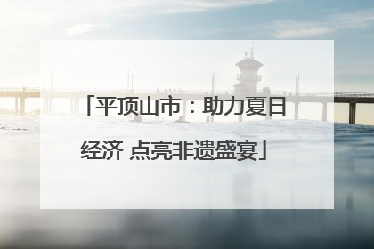 平顶山市：助力夏日经济 点亮非遗盛宴