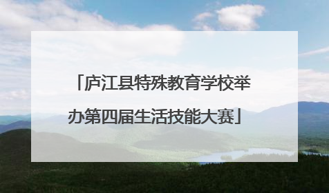 庐江县特殊教育学校举办第四届生活技能大赛