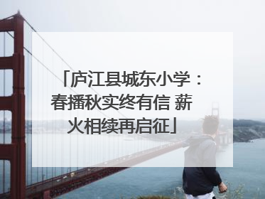 庐江县城东小学：春播秋实终有信 薪火相续再启征